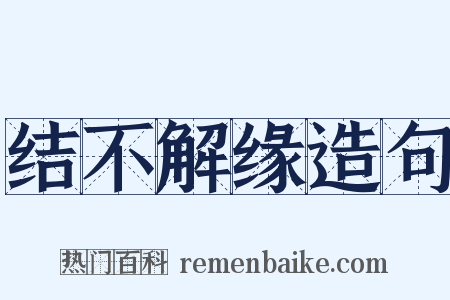 结不解缘造句是什么意思的图片